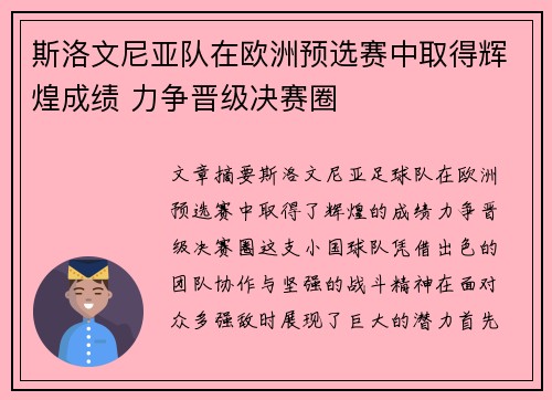 斯洛文尼亚队在欧洲预选赛中取得辉煌成绩 力争晋级决赛圈