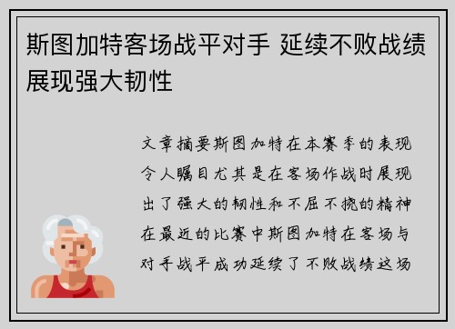 斯图加特客场战平对手 延续不败战绩展现强大韧性