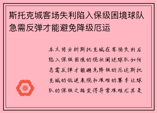 斯托克城客场失利陷入保级困境球队急需反弹才能避免降级厄运
