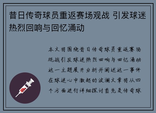 昔日传奇球员重返赛场观战 引发球迷热烈回响与回忆涌动