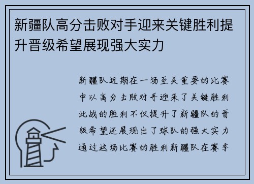 新疆队高分击败对手迎来关键胜利提升晋级希望展现强大实力