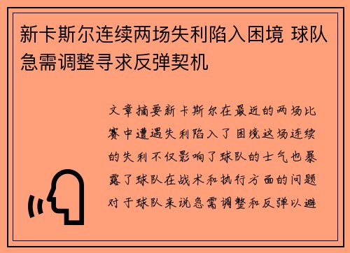 新卡斯尔连续两场失利陷入困境 球队急需调整寻求反弹契机