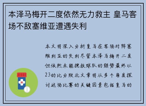 本泽马梅开二度依然无力救主 皇马客场不敌塞维亚遭遇失利