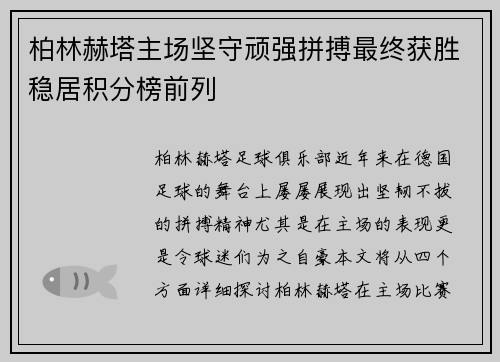 柏林赫塔主场坚守顽强拼搏最终获胜稳居积分榜前列