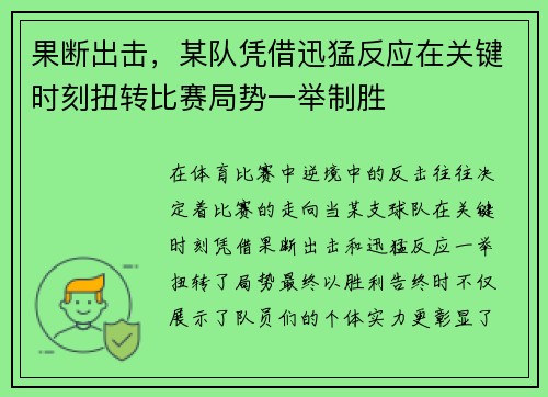 果断出击，某队凭借迅猛反应在关键时刻扭转比赛局势一举制胜