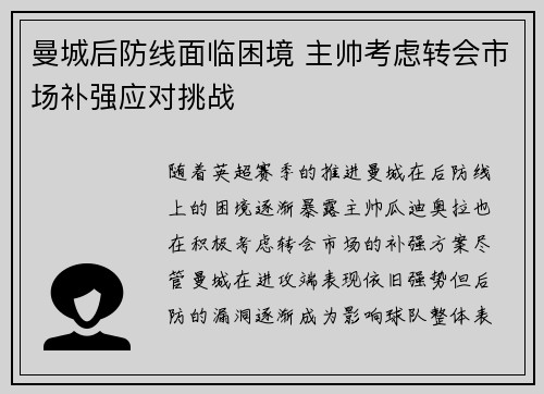 曼城后防线面临困境 主帅考虑转会市场补强应对挑战