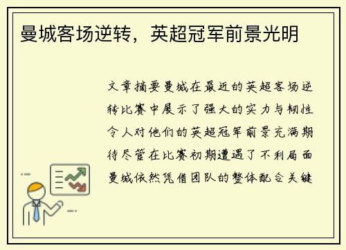 曼城客场逆转，英超冠军前景光明