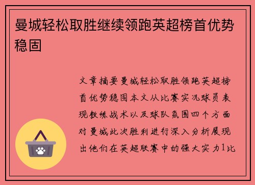 曼城轻松取胜继续领跑英超榜首优势稳固