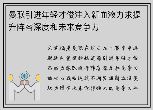 曼联引进年轻才俊注入新血液力求提升阵容深度和未来竞争力