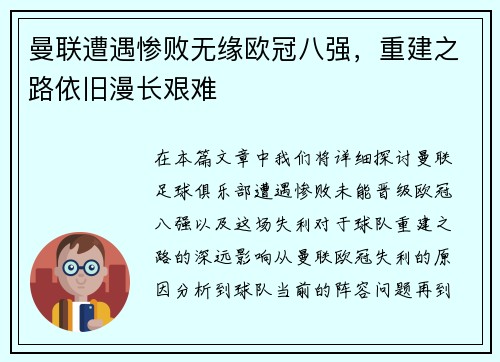 曼联遭遇惨败无缘欧冠八强，重建之路依旧漫长艰难