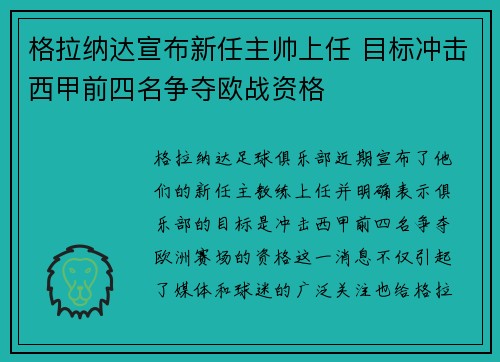 格拉纳达宣布新任主帅上任 目标冲击西甲前四名争夺欧战资格