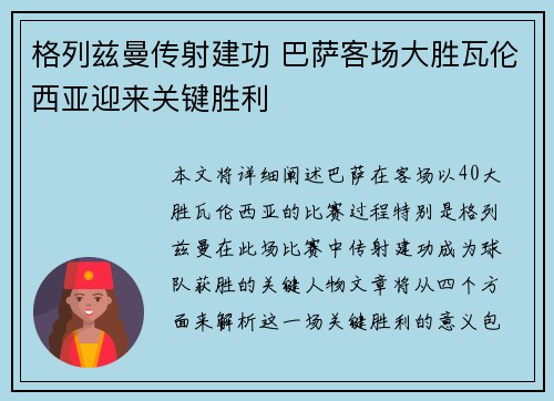 格列兹曼传射建功 巴萨客场大胜瓦伦西亚迎来关键胜利