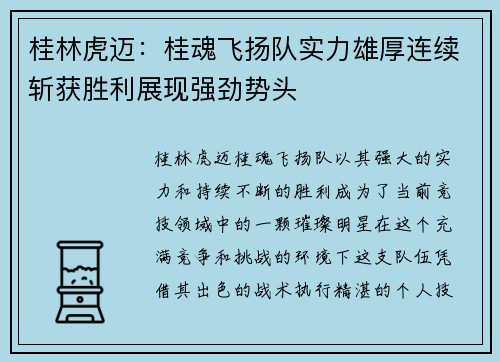 桂林虎迈：桂魂飞扬队实力雄厚连续斩获胜利展现强劲势头