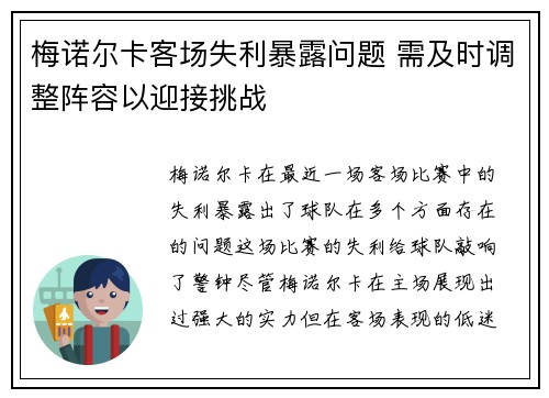 梅诺尔卡客场失利暴露问题 需及时调整阵容以迎接挑战
