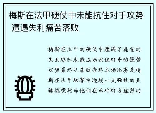 梅斯在法甲硬仗中未能抗住对手攻势 遭遇失利痛苦落败