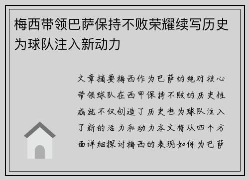 梅西带领巴萨保持不败荣耀续写历史为球队注入新动力
