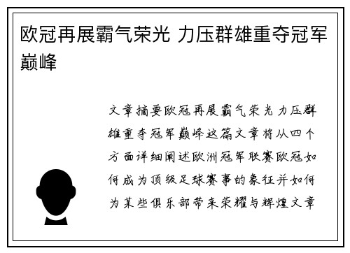 欧冠再展霸气荣光 力压群雄重夺冠军巅峰