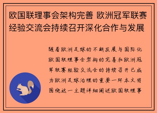 欧国联理事会架构完善 欧洲冠军联赛经验交流会持续召开深化合作与发展