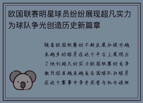 欧国联赛明星球员纷纷展现超凡实力为球队争光创造历史新篇章