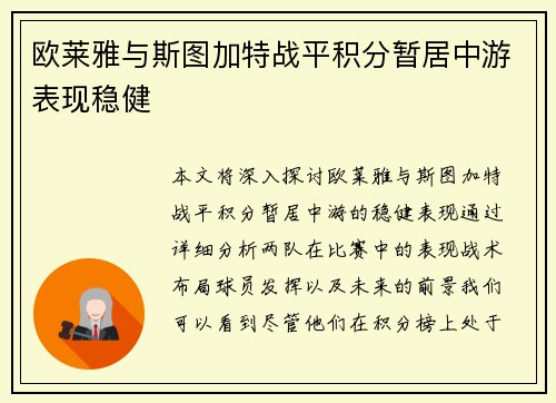 欧莱雅与斯图加特战平积分暂居中游表现稳健