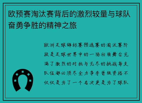 欧预赛淘汰赛背后的激烈较量与球队奋勇争胜的精神之旅
