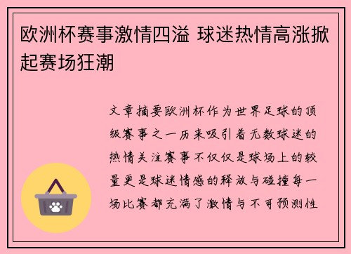 欧洲杯赛事激情四溢 球迷热情高涨掀起赛场狂潮