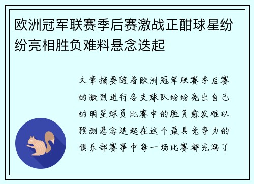 欧洲冠军联赛季后赛激战正酣球星纷纷亮相胜负难料悬念迭起
