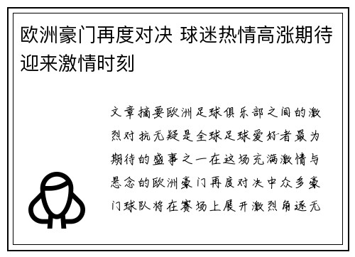 欧洲豪门再度对决 球迷热情高涨期待迎来激情时刻