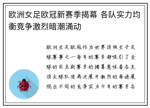 欧洲女足欧冠新赛季揭幕 各队实力均衡竞争激烈暗潮涌动