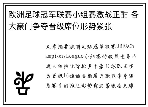 欧洲足球冠军联赛小组赛激战正酣 各大豪门争夺晋级席位形势紧张