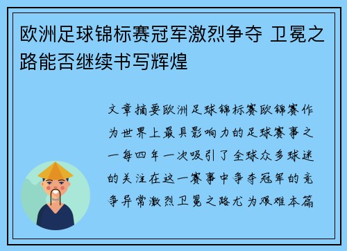 欧洲足球锦标赛冠军激烈争夺 卫冕之路能否继续书写辉煌