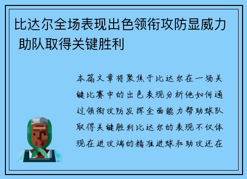 比达尔全场表现出色领衔攻防显威力 助队取得关键胜利