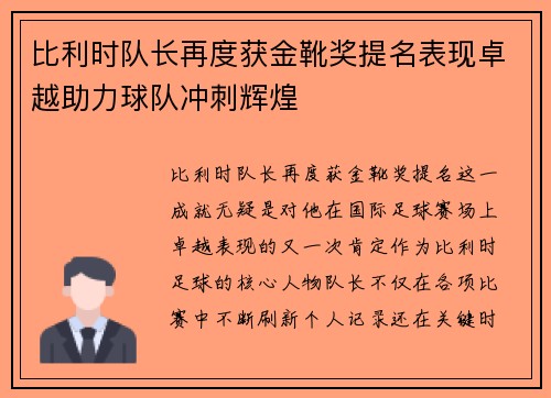 比利时队长再度获金靴奖提名表现卓越助力球队冲刺辉煌