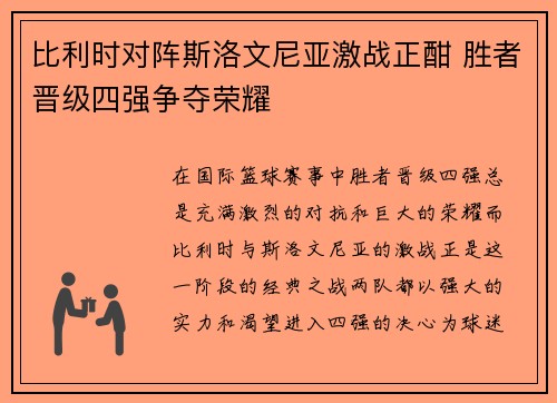 比利时对阵斯洛文尼亚激战正酣 胜者晋级四强争夺荣耀