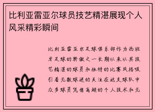 比利亚雷亚尔球员技艺精湛展现个人风采精彩瞬间