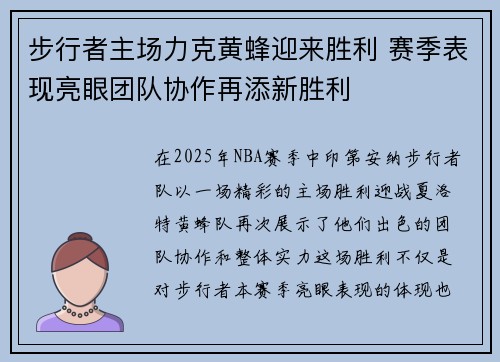 步行者主场力克黄蜂迎来胜利 赛季表现亮眼团队协作再添新胜利