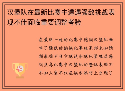 汉堡队在最新比赛中遭遇强敌挑战表现不佳面临重要调整考验