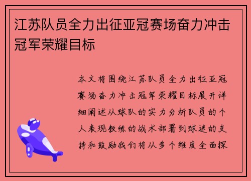 江苏队员全力出征亚冠赛场奋力冲击冠军荣耀目标