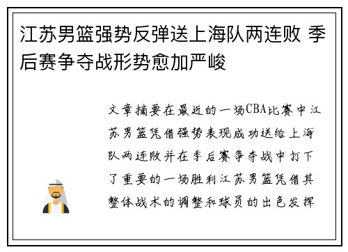 江苏男篮强势反弹送上海队两连败 季后赛争夺战形势愈加严峻