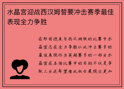 水晶宫迎战西汉姆誓要冲击赛季最佳表现全力争胜
