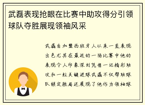 武磊表现抢眼在比赛中助攻得分引领球队夺胜展现领袖风采