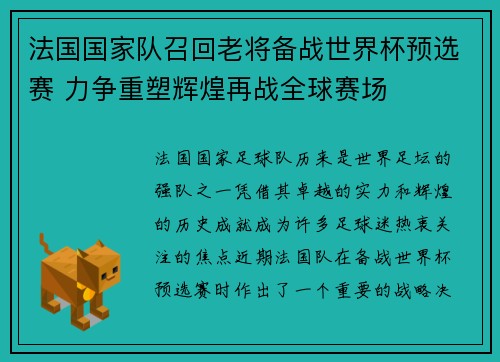 法国国家队召回老将备战世界杯预选赛 力争重塑辉煌再战全球赛场