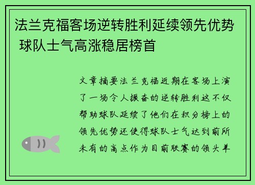 法兰克福客场逆转胜利延续领先优势 球队士气高涨稳居榜首