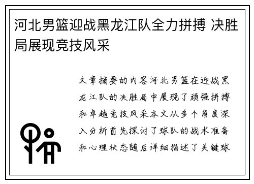 河北男篮迎战黑龙江队全力拼搏 决胜局展现竞技风采