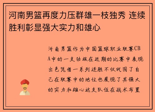 河南男篮再度力压群雄一枝独秀 连续胜利彰显强大实力和雄心