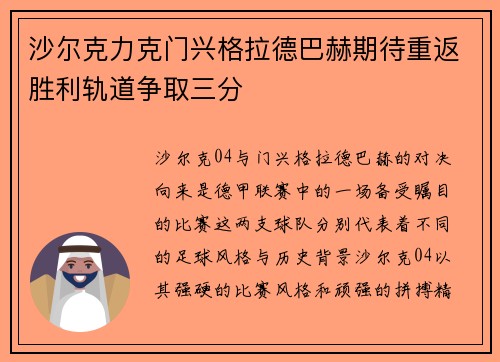 沙尔克力克门兴格拉德巴赫期待重返胜利轨道争取三分