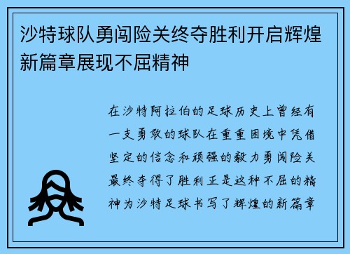沙特球队勇闯险关终夺胜利开启辉煌新篇章展现不屈精神