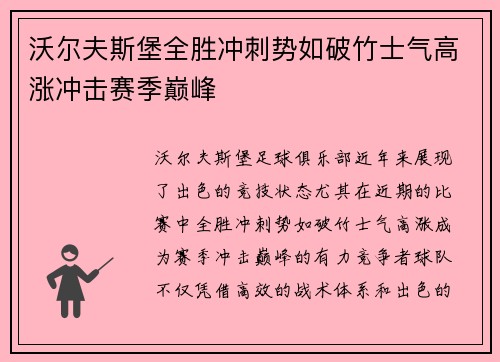 沃尔夫斯堡全胜冲刺势如破竹士气高涨冲击赛季巅峰