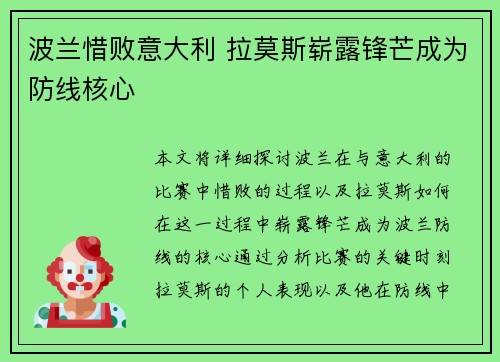 波兰惜败意大利 拉莫斯崭露锋芒成为防线核心
