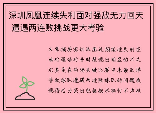 深圳凤凰连续失利面对强敌无力回天 遭遇两连败挑战更大考验
